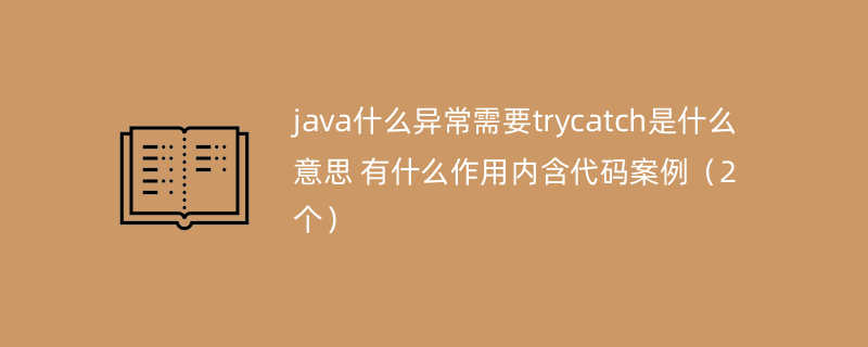 java什么异常需要trycatch