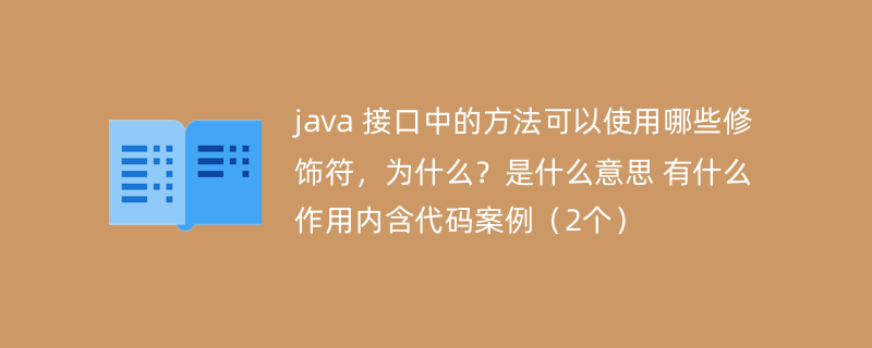 java 接口中的方法可以使用哪些修饰符，为什么？