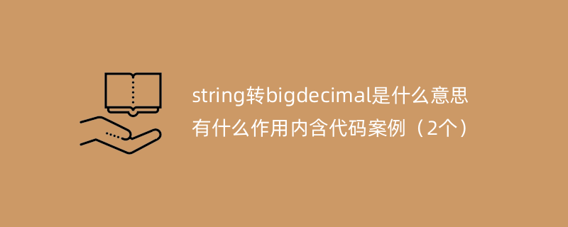 string转bigdecimal