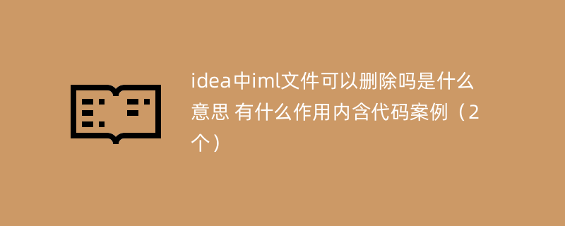 idea中iml文件可以删除吗