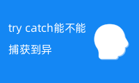 try catch能不能捕获到异步抛出的错误