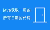 java获取一周的所有日期的代码