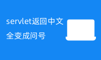 servlet返回中文全变成问号？