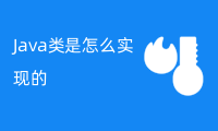 Java类是怎么实现的