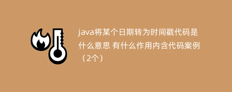 java将某个日期转为时间戳代码