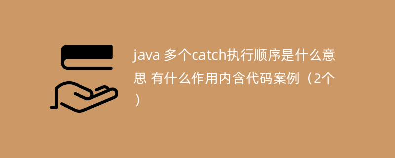 java 多个catch执行顺序