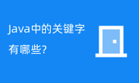 Java中的关键字有哪些？