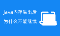 java内存溢出后为什么不能继续运行