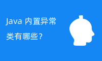 Java 内置异常类有哪些？