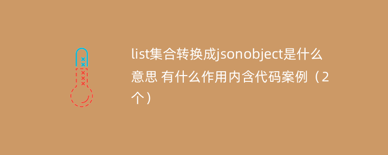 list集合转换成jsonobject