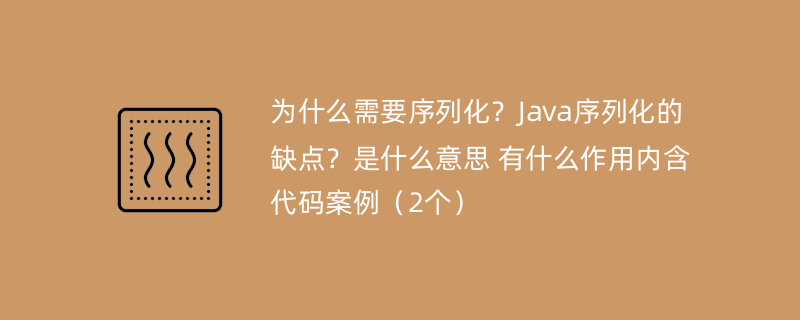 为什么需要序列化？Java序列化的缺点？