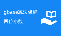 gbase减法保留两位小数