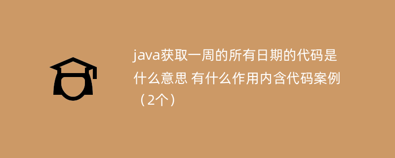 java获取一周的所有日期的代码