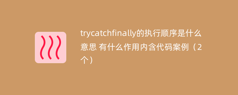 trycatchfinally的执行顺序