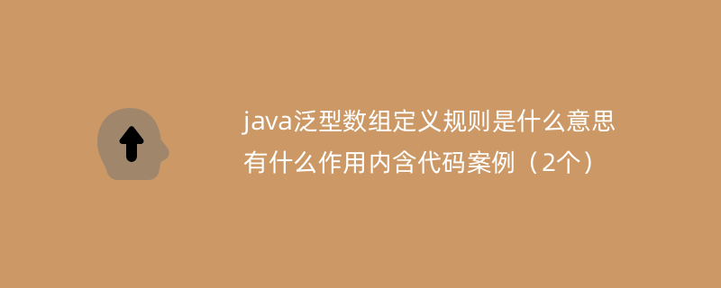 java泛型数组定义规则