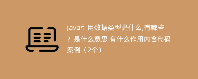 java引用数据类型是什么,有哪些？