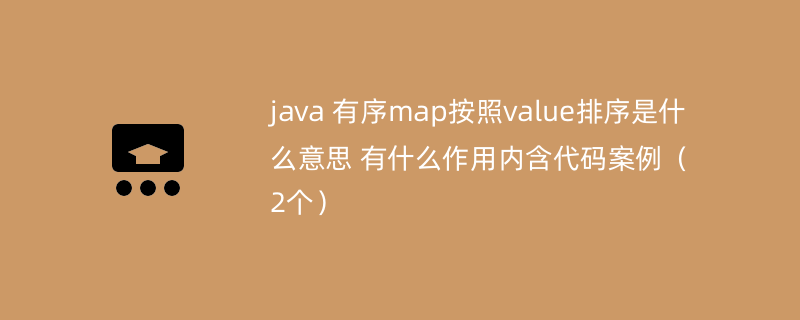 java 有序map按照value排序