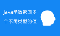 java函数返回多个不同类型的值，代码实现！