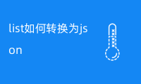 list如何转换为json（含代码案例）