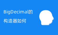 BigDecimal的构造器如何重写？