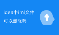 idea中iml文件可以删除吗