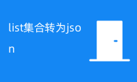 java list集合转为json