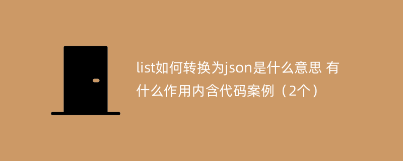 list如何转换为json