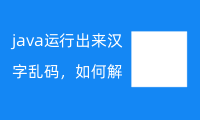 java运行出来汉字乱码，如何解决？