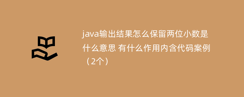 java输出结果怎么保留两位小数