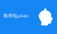 解决程序包javax.servlet不存在的问题