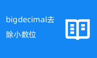 bigdecimal去除小数位