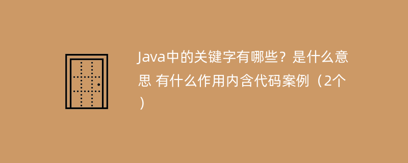 Java中的关键字有哪些？