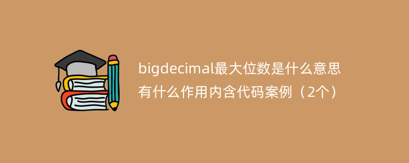 bigdecimal最大位数