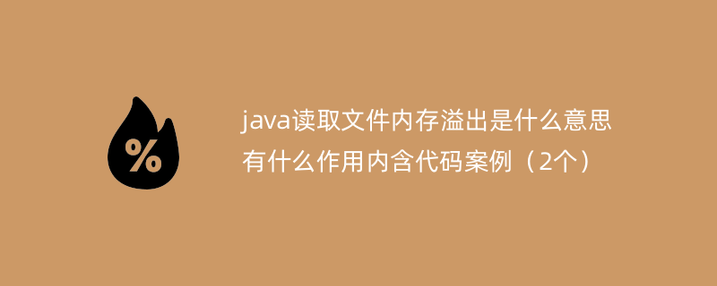 java读取文件内存溢出