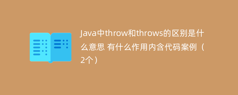 Java中throw和throws的区别