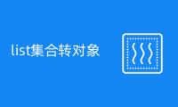 从Java list集合到对象的具体转换方法