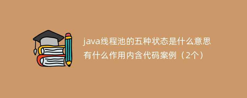 java线程池的五种状态