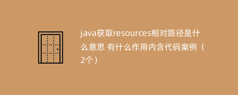 java获取resources相对路径