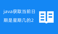 java获取当前日期是星期几的2个代码案例