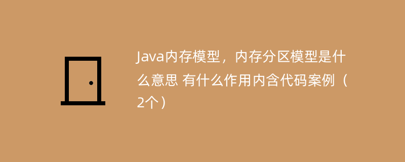 Java内存模型，内存分区模型