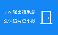 java输出结果怎么保留两位小数?（含2个案例代码）