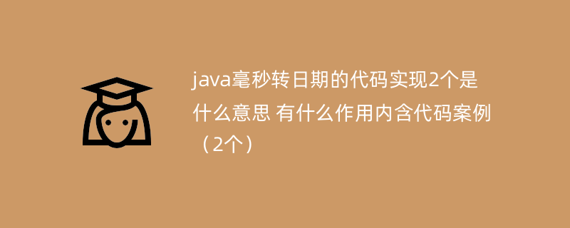 java毫秒转日期的代码实现2个