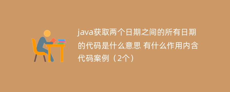 java获取两个日期之间的所有日期的代码