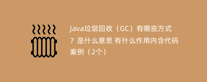 Java垃圾回收（GC）有哪些方式？