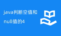 java判断空值和null值的4个方法