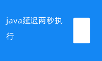 java延迟两秒执行，代码具体如何实现？