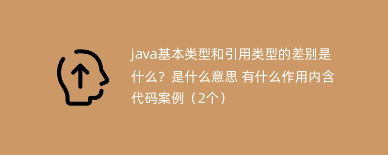 java基本类型和引用类型的差别是什么？