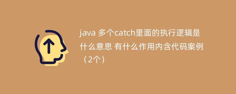 java 多个catch里面的执行逻辑