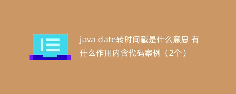 java date转时间戳