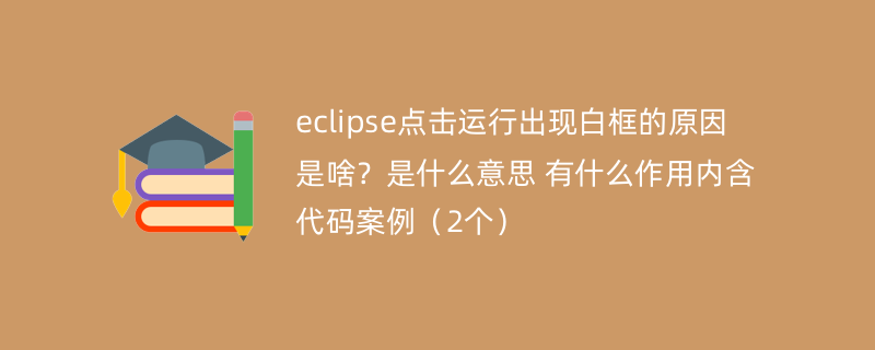 eclipse点击运行出现白框的原因是啥？